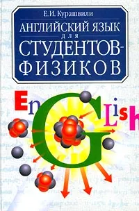 Обложка книги Английский язык для студентов-физиков, Курашвили Екатерина Ивановна