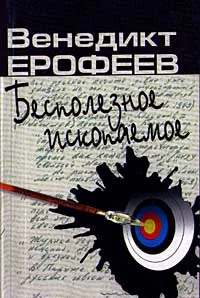 Обложка книги Бесполезное ископаемое. Из записных книжек, Ерофеев Венедикт Васильевич