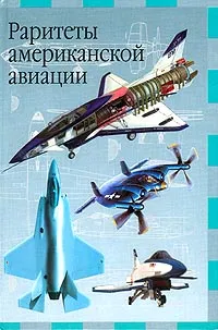 Обложка книги Раритеты американской авиации, И. Кудишин