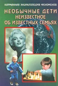 Обложка книги Необычные дети. Неизвестное об известных семьях. Книга вторая, А. Гальперин