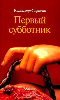 Обложка книги Первый субботник, Владимир Сорокин