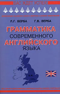 Обложка книги Грамматика современного английского языка, Л. Г. Верба, Г. В. Верба