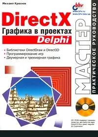 Обложка книги DirectX. Графика в проектах Delphi (+CD - ROM), Михаил Краснов