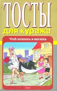 Обложка книги Тосты для куража. Чтоб хотелось и моглось, Атасов С.