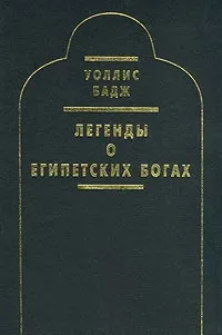 Обложка книги Легенды о египетских богах, Уоллис Бадж