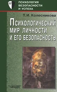 Обложка книги Психологический мир личности и его безопасность, Т. И. Колесникова