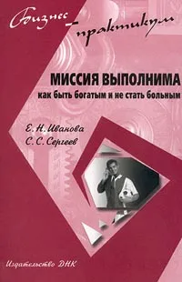 Обложка книги Миссия выполнима. Как быть богатым и не стать больным, Е. Н. Иванова, С. С. Сергеев