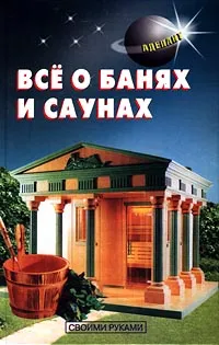 Обложка книги Все о банях и саунах, Самойлов В. С.