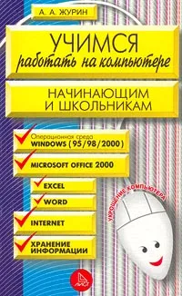 Обложка книги Учимся работать на компьютере, Журин Алексей Анатольевич