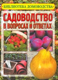 Обложка книги Садоводство в вопросах и ответах, В. И. Фатьянов