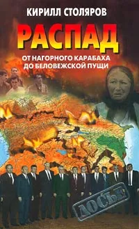 Обложка книги Распад: от Нагорного Карабаха до Беловежской пущи, Кирилл Столяров