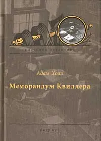 Обложка книги Меморандум Квиллера, Адам Холл
