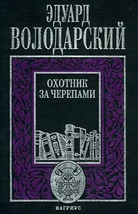 Обложка книги Охотник за черепами, Эдуард Володарский