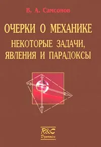 Обложка книги Очерки о механике. Некоторые задачи, явления и парадоксы, В. А. Самсонов