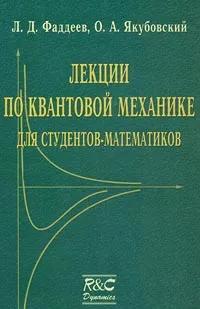 Обложка книги Лекции по квантовой механике для студентов-математиков, Л. Д. Фаддеев, О. А. Якубовский