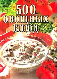 Обложка книги 500 овощных блюд, А. Самсонова