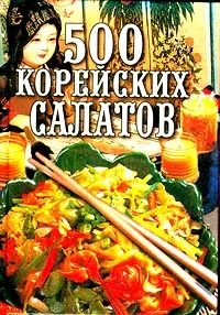 Обложка книги 500 корейских салатов, Крук Овер