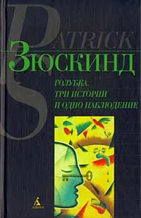 Обложка книги Голубка. Три истории и одно наблюдение, Патрик Зюскинд