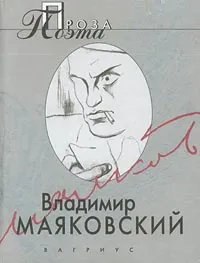 Обложка книги Владимир Маяковский. Проза поэта, Владимир Маяковский