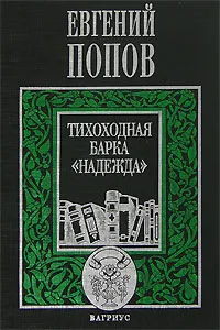 Обложка книги Тихоходная барка 