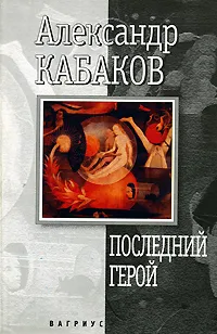 Обложка книги Последний герой, Александр Кабаков