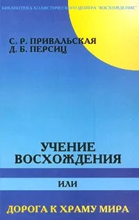 Обложка книги Учение Восхождения, или Дорога к Храму Мира, С. Р. Привальская, Д. Б. Персиц