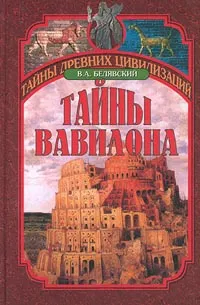 Обложка книги Тайны Вавилона, В. А. Белявский