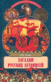 Обложка книги Загадки русских летописей, В. Н. Демин