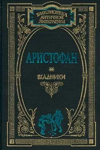 Обложка книги Всадники, Аристофан