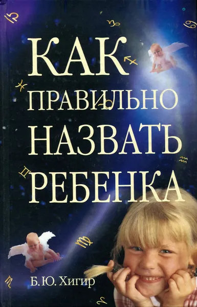 Обложка книги Как правильно назвать ребенка, Б. Ю. Хигир