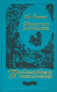 Обложка книги Похитители бриллиантов, Буссенар Луи