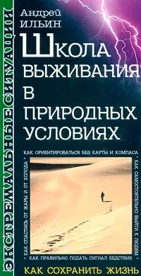 Обложка книги Школа выживания в природных условиях, Ильин Андрей Александрович