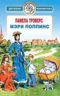 Обложка книги Мэри Поппинс, Заходер Борис Владимирович, Трэверс Памела Линдон