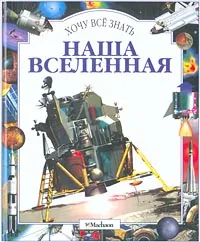 Обложка книги Наша Вселенная, Стюарт Кларк