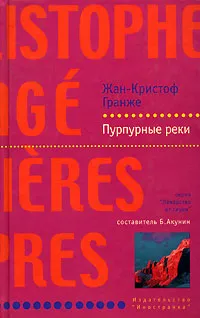 Обложка книги Пурпурные реки, Жан-Кристоф Гранже