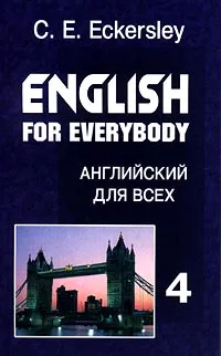 Обложка книги Английский для всех. Книга 4/English for Everybody, C. E. Eckersley