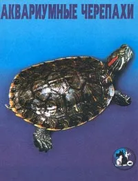 Обложка книги Аквариумные черепахи, А. Гуржий