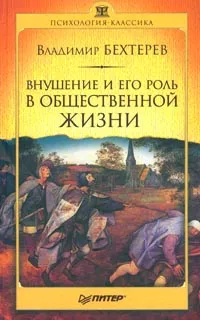 Обложка книги Внушение и его роль в общественной жизни, Владимир Бехтерев