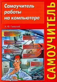 Обложка книги Самоучитель работы на компьютере, А. Ю. Гаевский