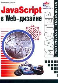 Обложка книги JavaScript в Web-дизайне, Владимир Дронов