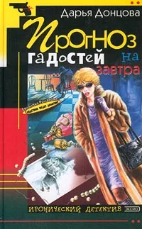 Обложка книги Прогноз гадостей на завтра, Дарья Донцова