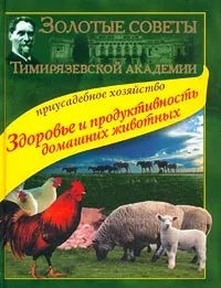 Обложка книги Приусадебное хозяйство. Здоровье и продуктивность домашних животных, Шевелев Н. С., Храмцов В. В.