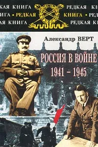 Обложка книги Россия в войне 1941-1945, Александр Верт