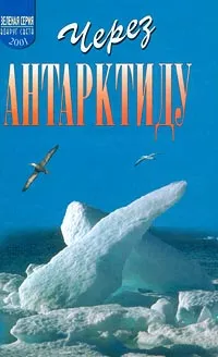 Обложка книги Через Антарктиду, Вивиан Фукс, Эдмунд Хиллари