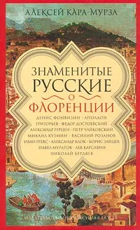 Обложка книги Знаменитые русские о Флоренции, Кара-Мурза Алексей Алексеевич