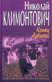 Обложка книги Конец Арбата, Николай Климонтович
