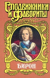 Обложка книги Бирон, Автор не указан,Роман Антропов,Федор Зарин-Несвицкий