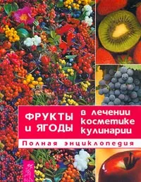 Обложка книги Фрукты и ягоды в лечении, косметике, кулинарии. Полная энциклопедия, Лифляндский В. Г., Сушанский А. Г.