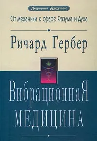 Обложка книги Вибрационная медицина, Ричард Гербер