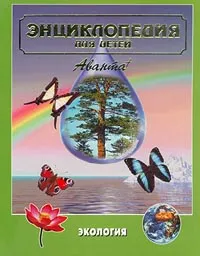 Обложка книги Энциклопедия для детей. Том 19. Экология, Авторский Коллектив, Яблоков Алексей Владимирович